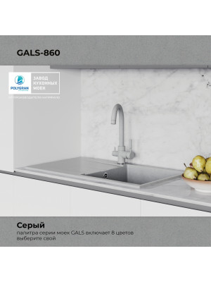 Кухонная мойка Polygran GALS 860 серый интерьер цвет