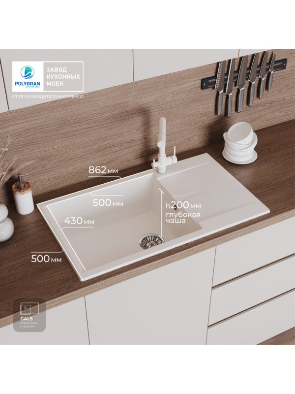 Кухонная мойка Polygran GALS 862 белый хлопок размеры интерьер