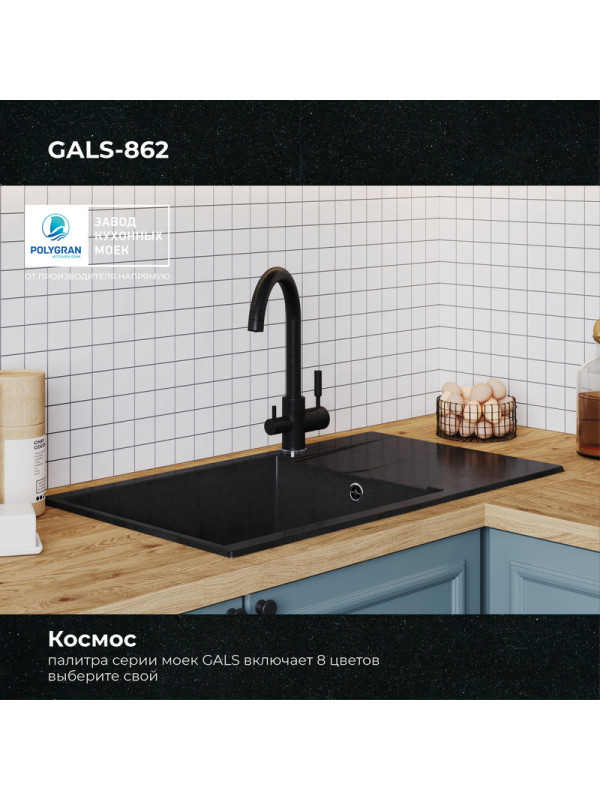Кухонная мойка Polygran GALS 862 космос черный металлик цвет