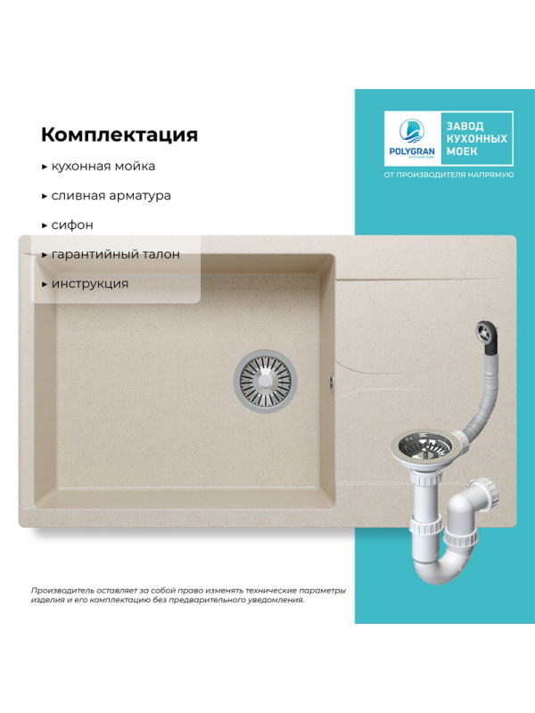 Кухонная мойка Polygran GALS 862 кремовый комплектация