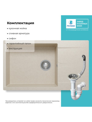 Кухонная мойка Polygran GALS 862 кремовый комплектация