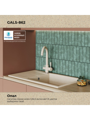 Кухонная мойка Polygran GALS 862 опал цвет