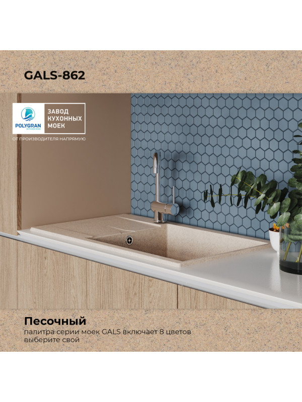 Кухонная мойка Polygran GALS 862 песочный цвет