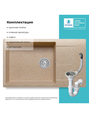 Кухонная мойка Polygran GALS 862 песочный комплектация