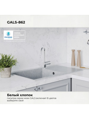 Кухонная мойка Polygran GALS 862 светло-серый цвет