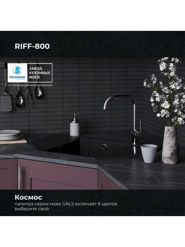 Кухонная мойка Polygran RIFF 800 космос черный металлик цвет