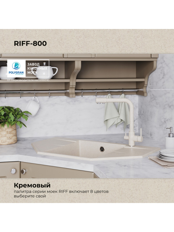Кухонная мойка Polygran RIFF 800 кремовый цвет
