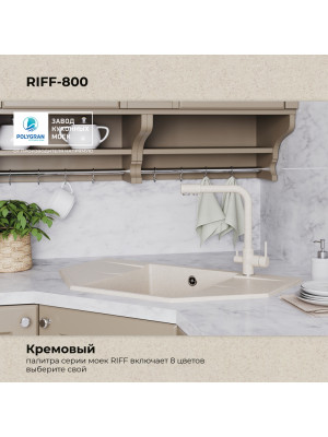 Кухонная мойка Polygran RIFF 800 кремовый цвет