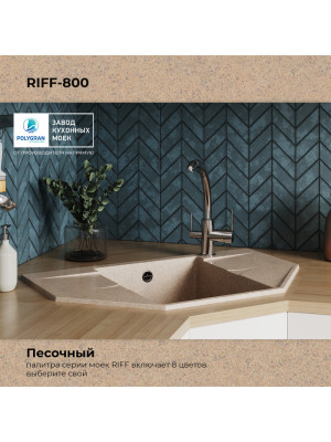 Кухонная мойка Polygran RIFF 800 песочный цвет
