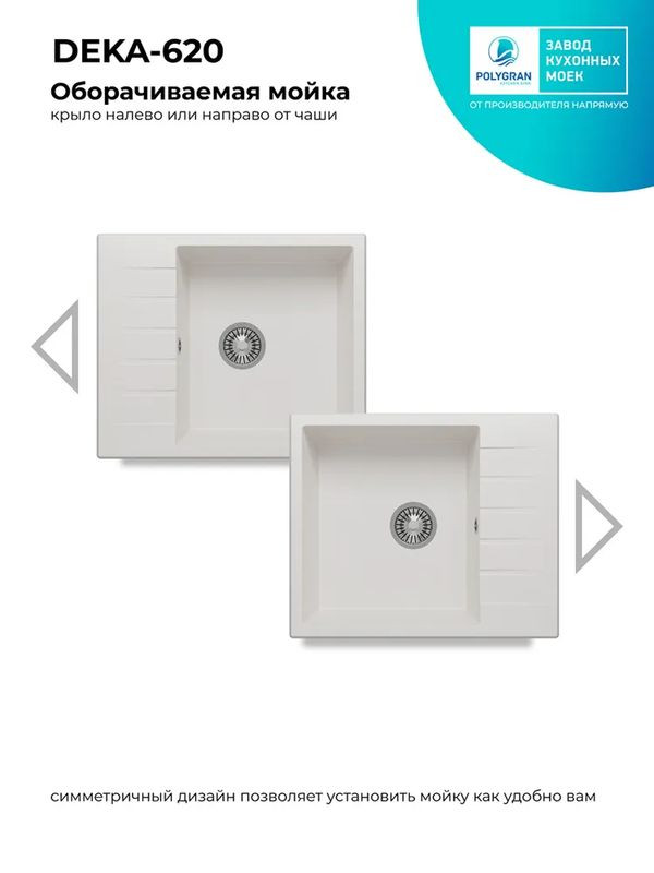 Кухонная мойка Polygran DEKA 600 белый хлопок реверсивная