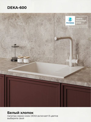 Кухонная мойка Polygran DEKA 600 белый хлопок цвет