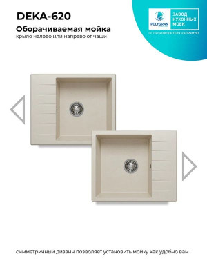 Кухонная мойка Polygran DEKA 600 кремовый реверсивная