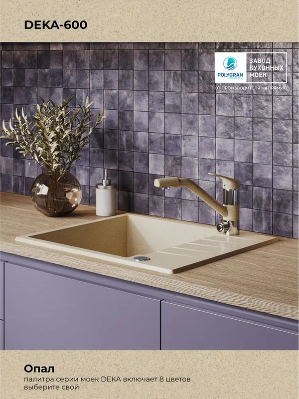 Кухонная мойка Polygran DEKA 600 опал цвет