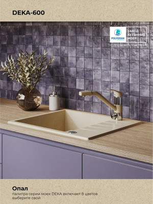 Кухонная мойка Polygran DEKA 600 опал цвет