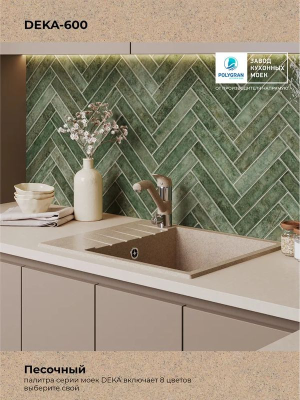 Кухонная мойка Polygran DEKA 600 песочный интерьер цвет