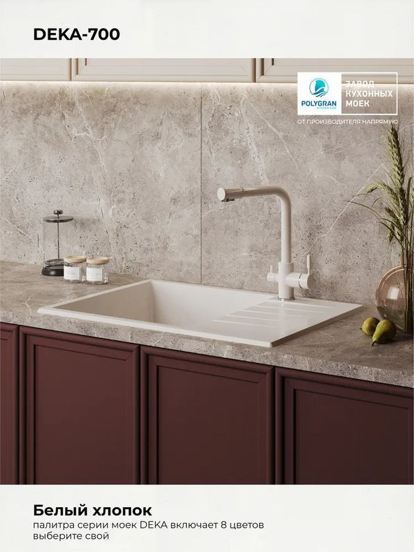 Кухонная мойка Polygran DEKA 700 белый хлопок цвет