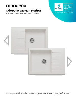Кухонная мойка Polygran DEKA 700 белый хлопок реверсив