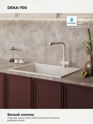 Кухонная мойка Polygran DEKA 700 белый хлопок цвет