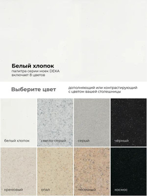 Кухонная мойка Polygran DEKA 700 белый хлопок палитра