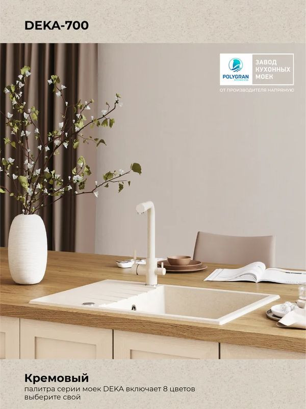 Кухонная мойка Polygran DEKA 700 кремовый цвет