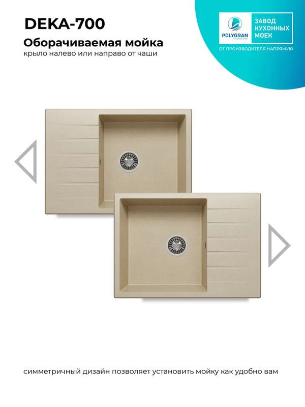 Кухонная мойка Polygran DEKA 700 опал реверсивн