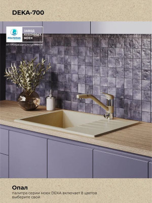 Кухонная мойка Polygran DEKA 700 опал цвет