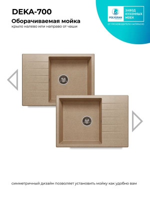 Кухонная мойка Polygran DEKA 700 песочный