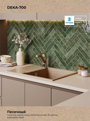 Кухонная мойка Polygran DEKA 700 песочный цвет