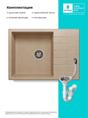 Кухонная мойка Polygran DEKA 700 песочный комплектация