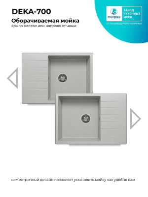 Кухонная мойка Polygran DEKA 700 серый реверсив
