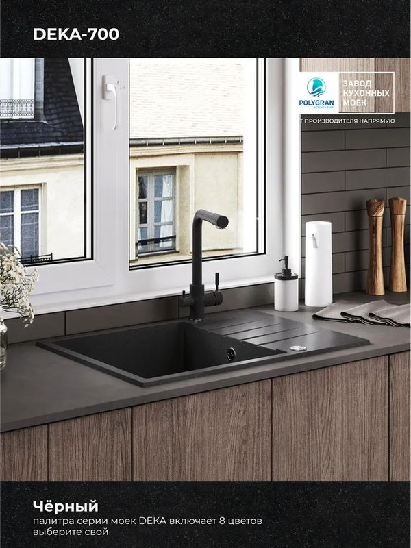 Кухонная мойка Polygran DEKA 700 черный цвет