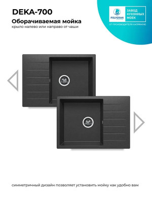 Кухонная мойка Polygran DEKA 700 черный реверсив