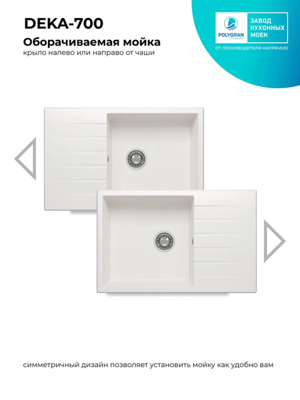 Кухонная мойка Polygran DEKA 780 белый хлопок реверсив