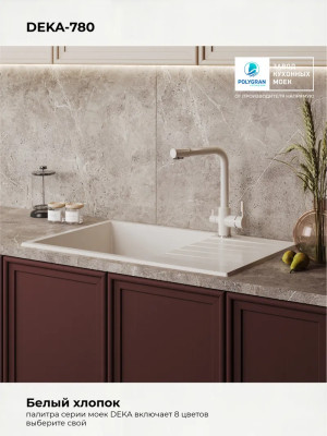 Кухонная мойка Polygran DEKA 780 белый хлопок цвет