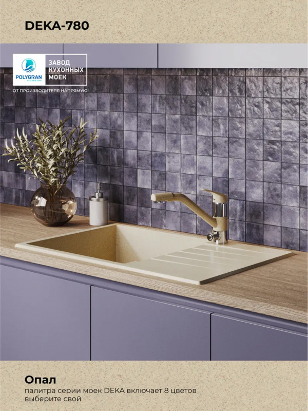 Кухонная мойка Polygran DEKA 780 опал  цвет