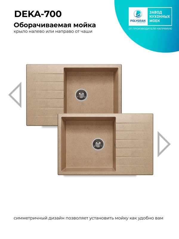 Кухонная мойка Polygran DEKA 780 песочный покрыие реверс
