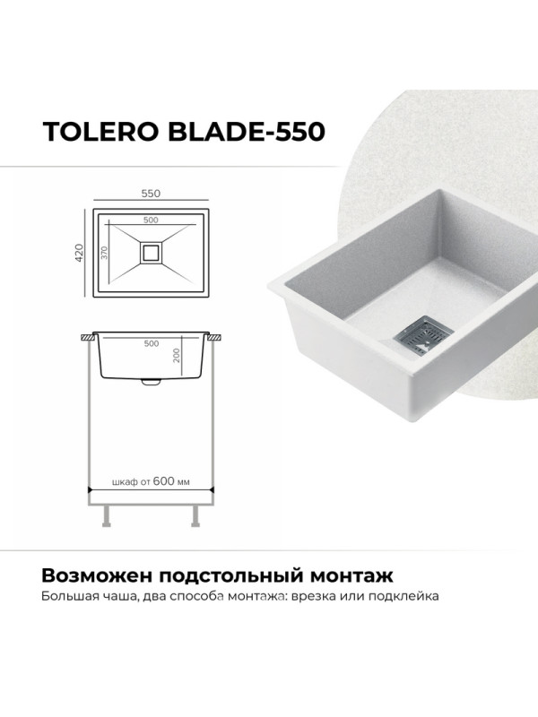 Кухонная мойка Polygran Blade 550 белый хлопок размеры