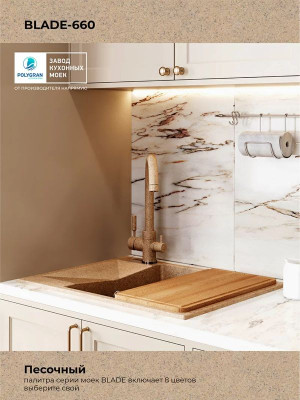 Кухонная мойка Polygran Blade 660 песочный цвет