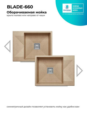 Кухонная мойка Polygran Blade 660 песочный оборачиваемая