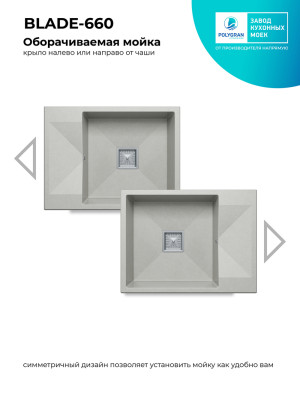 Кухонная мойка Polygran Blade 660 серый оборачиваемая