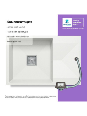 Кухонная мойка Polygran Blade 760 белый хлопок комплектация