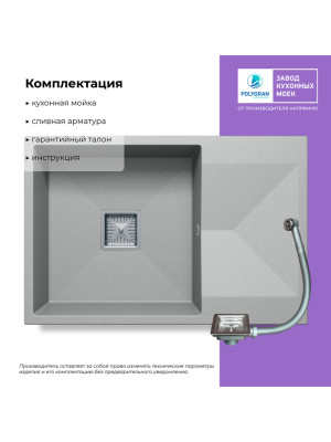 Кухонная мойка Polygran Blade 760 серый комплектация