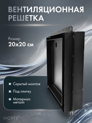 Щелевая решетка 200×200 100 мм черная маяк HOMY VP100BM