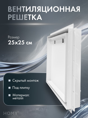 Щелевая решетка 250×250 125 мм маяк HOMY Air Pro VP125WM