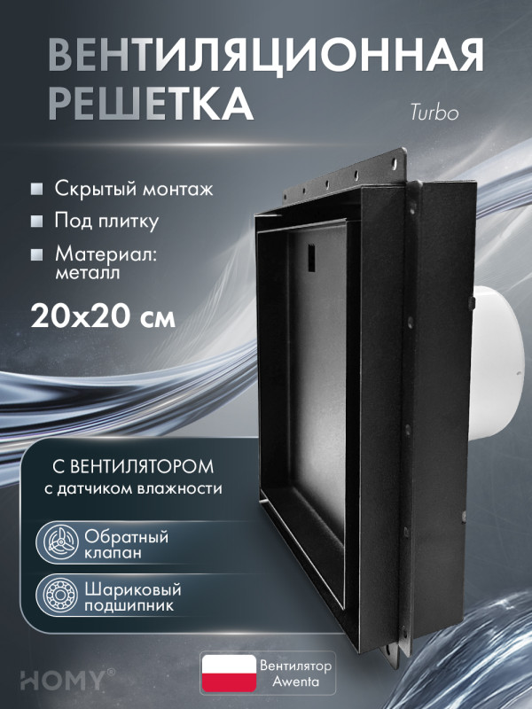 Вентиляционная решетка с вентилятором HOMY AIR PRO VPT100BMHZ 20х20 с маяком