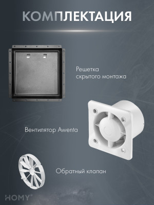 Вентиляционная решетка с вентилятором HOMY AIR PRO VPT100BMHZ 20х20 с маяком комплектация