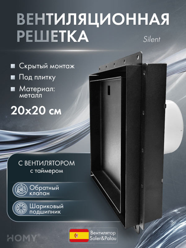 Вентиляционная решетка с вентилятором HOMY AIR PRO VSPS100BMT 20х20 с маяком  обложка