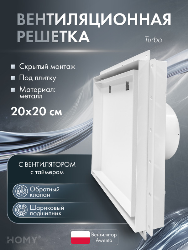 Вентиляционная решетка с вентилятором HOMY AIR PRO VPT100WMTZ 20х20 с маяком обложка