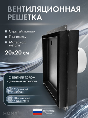 Вентиляционная решетка с вентилятором HOMY AIR PRO VVP100BMHZ 20х20 с маяком обложка