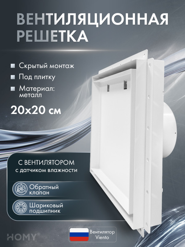 Вентиляционная решетка с вентилятором HOMY AIR PRO VVP100WMHZ 20х20 с маяком обложка